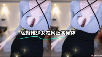kbj-24021341 包臀裙少女在网上卖身体}