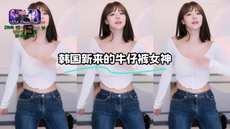 kbj-24021038 韩国新来的牛仔裤女神}
