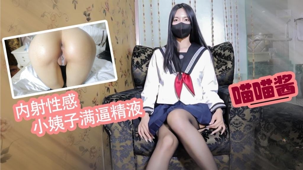 【家庭乱伦】双十一特辑 内射性感小姨子 无良姐夫引诱性感小姨子 塞上肛塞无套猛操 精液射满穴 喵喵酱}