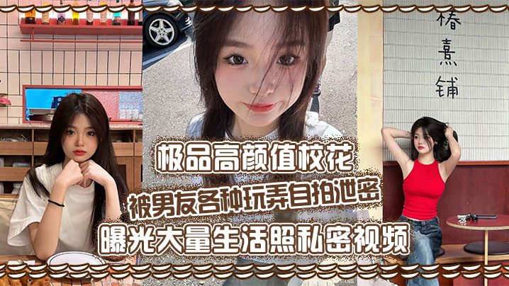 极品高颜值校花被男友各种玩弄自拍泄密曝光大量生活照私密视频好乖巧的妹子被操的时候那么淫荡内射到骚穴应该会更舒服}