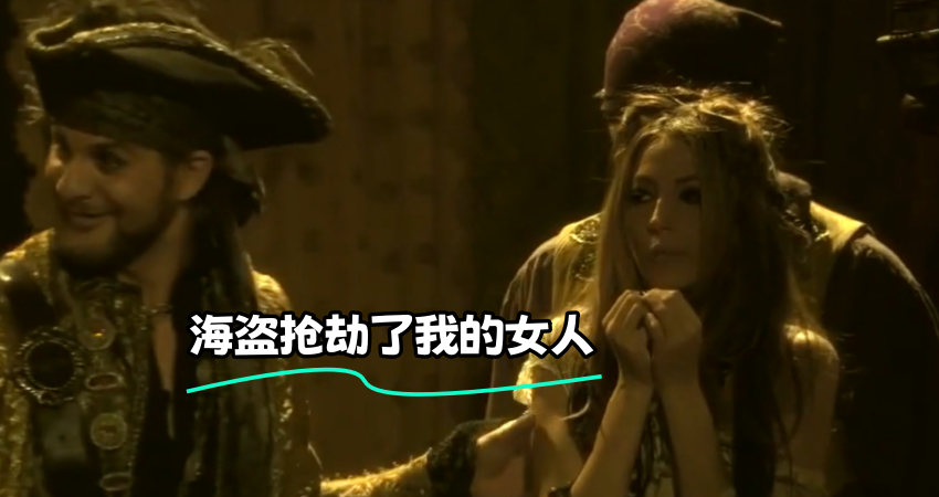 海盗抢劫了我的女人}