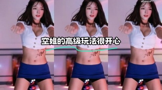 kbj-24021547 空姐的高级玩法很开心}