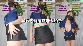 kbj-24021567 黑丝包臀裙挤着大奶子}