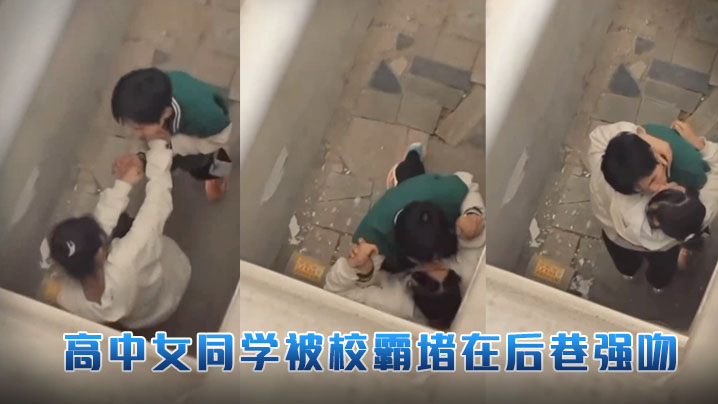 高中女同学被校霸堵在后巷强吻}