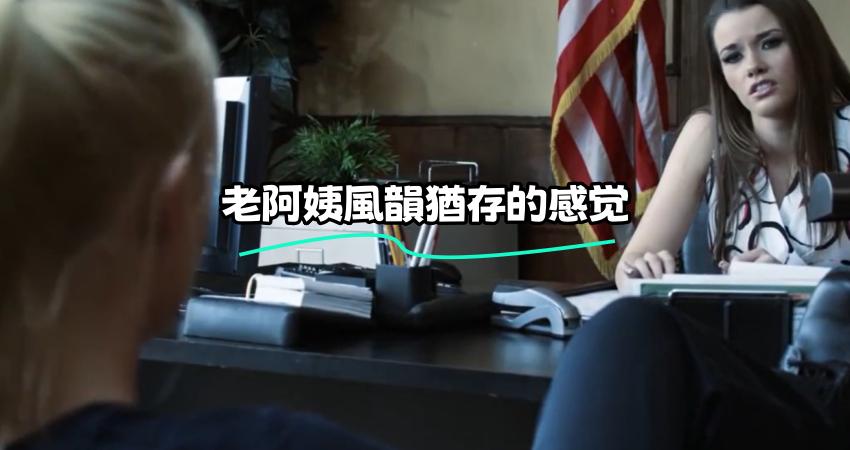 老阿姨風韻猶存的感觉}