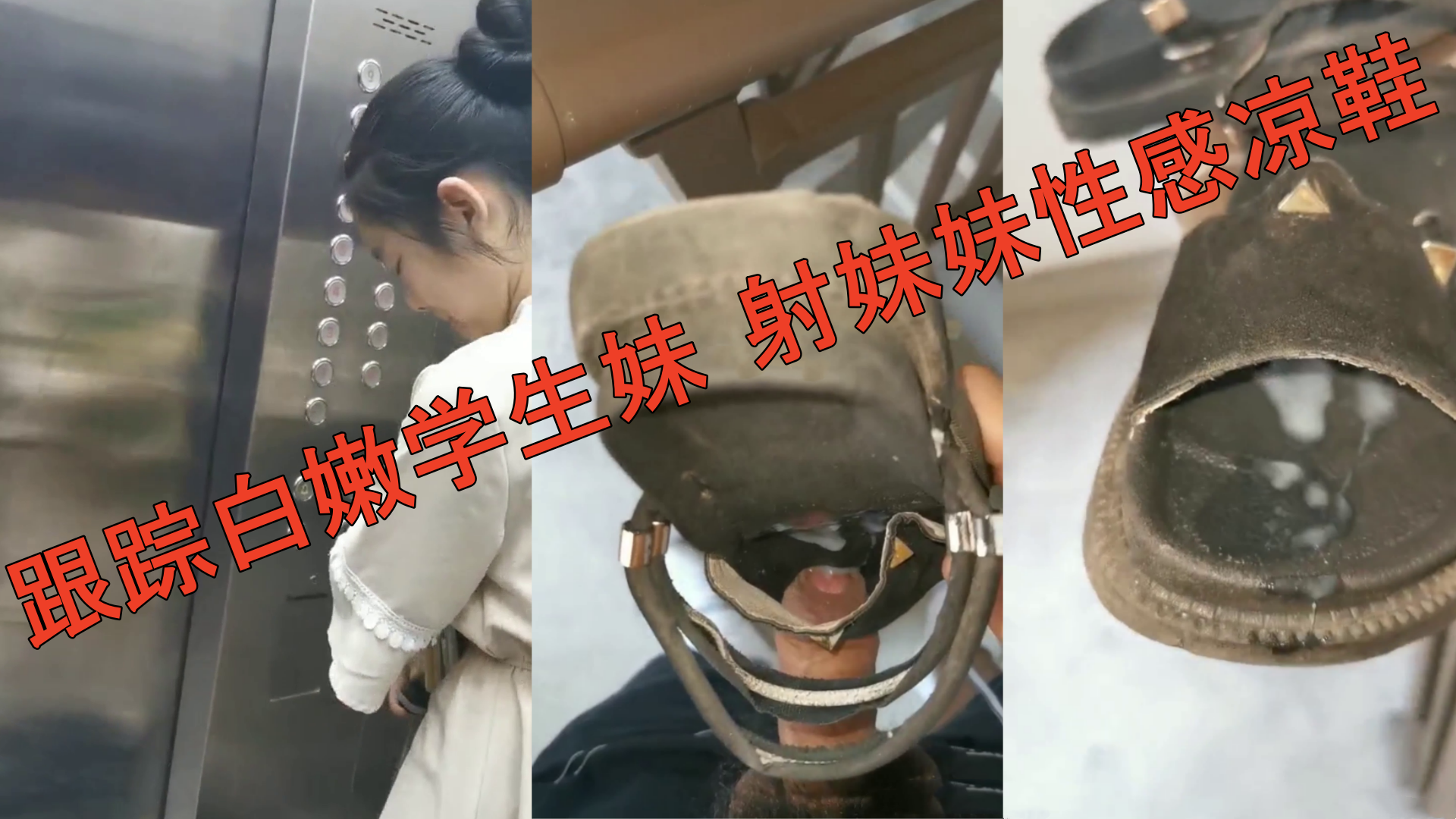 跟踪白嫩学生妹射妹妹性感凉鞋}