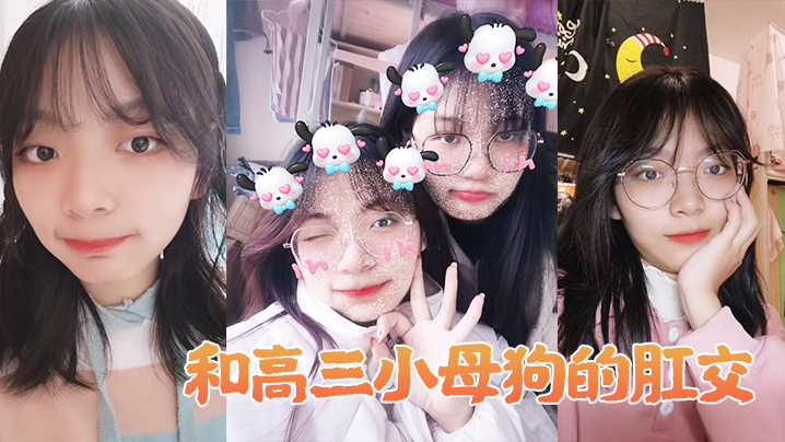 和高中生母狗肛交做爱简直不要太舒服}