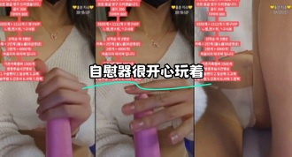 kbj-24021564 自慰器很开心玩着}