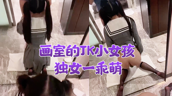 画室的JK小女孩独女一乖萌酒店慢慢教她性知识少女好大污污}