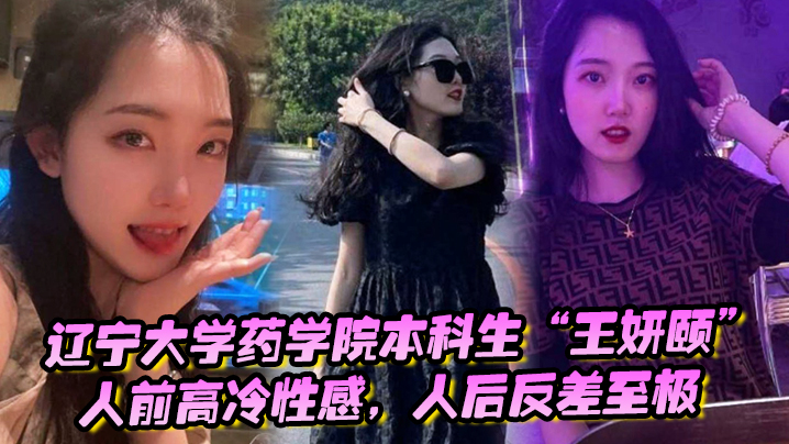辽宁大学药学院本科生王妍颐人前高冷性感人后反差至极天天求着学弟开房操她}
