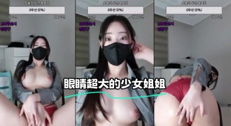 kbj-24021964 眼睛超大的少女姐姐}