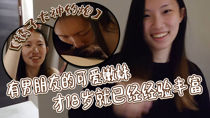 橘子大神约炮有男朋友的可爱嫩妹才18岁就已经经验丰富戴耳钉鼻钉很有个性第一次约炮妹子有点害羞对白很有意思}