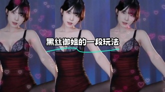 kbj-24022403 黑丝御姐的一段玩法}