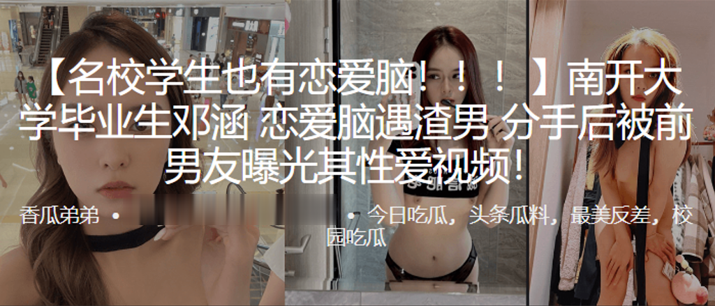 南开大学毕业生邓涵恋爱脑遇渣男分手后被前男友曝光其性爱视频}