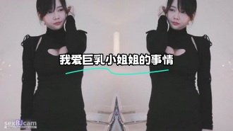 kbj-24022178 我爱巨乳小姐姐的事情}
