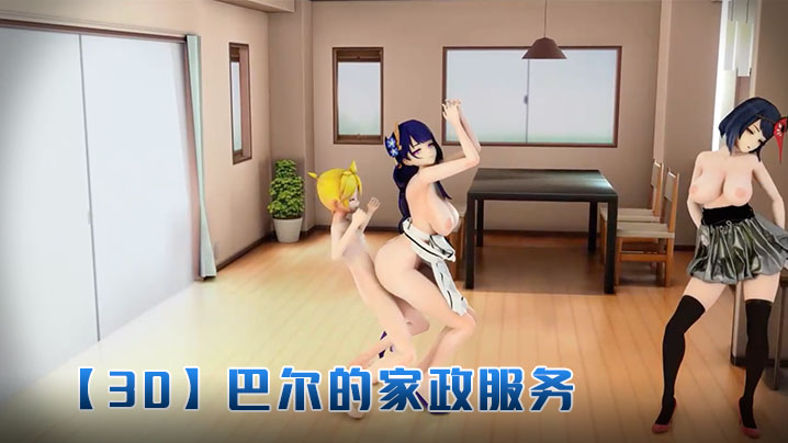 【3D】巴尔的家政服务}