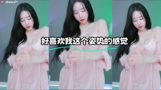 kbj-24022448 好喜欢我这个姿势的感觉}