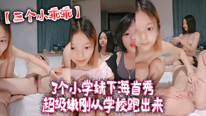 三个小乖乖3个小学妹下海首秀_超级嫩刚从学校跑出来}