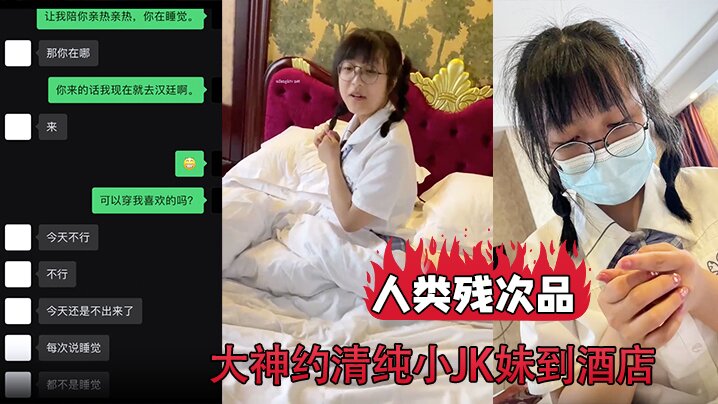 人类残次品大神约清纯小JK妹到酒店背地里却无比下贱}