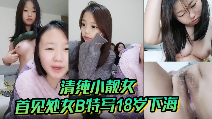 清纯小靓女首见处女B特写18岁下海各式鲍鱼轮番上阵处女膜清晰可见大家来鉴别一下}