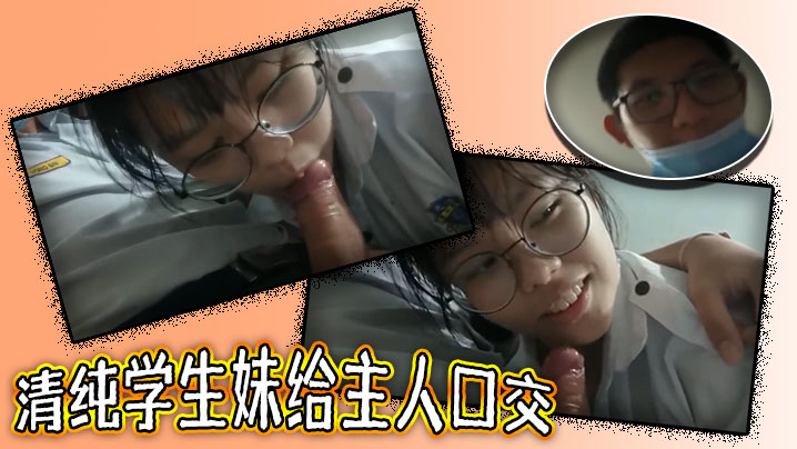 清纯学生妹给主人口交}
