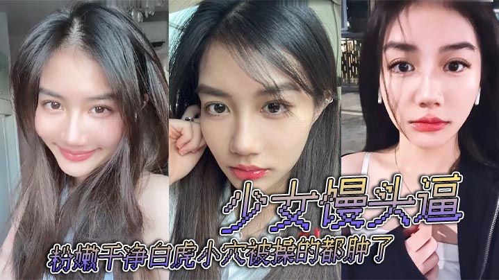 少女馒头逼粉嫩干净白虎小穴被操的都肿了}