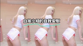 kbj-24031202 白发小妞的自我安慰}