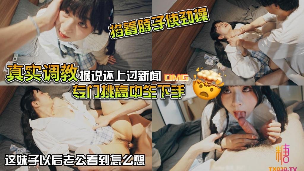 山鸡优选真实调教据说还上过新闻专门挑高中生下手花季少女就这样被露脸拍了挨操视频}