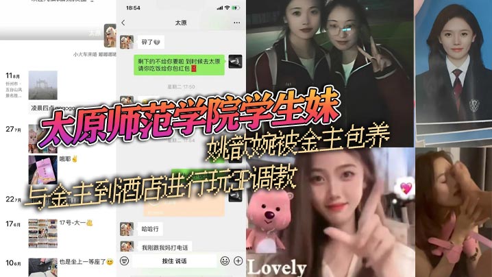 太原师范学院学生妹姚歆婉被金主包养与金主到酒店进行玩3P调教外表看着清纯的妹子背地里却是别人的小母狗}