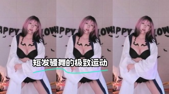 kbj-24030624 短发骚舞的极致运动}