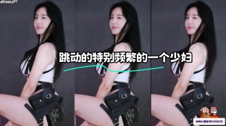 kbj-24031205 跳动的特别频繁的一个少妇}