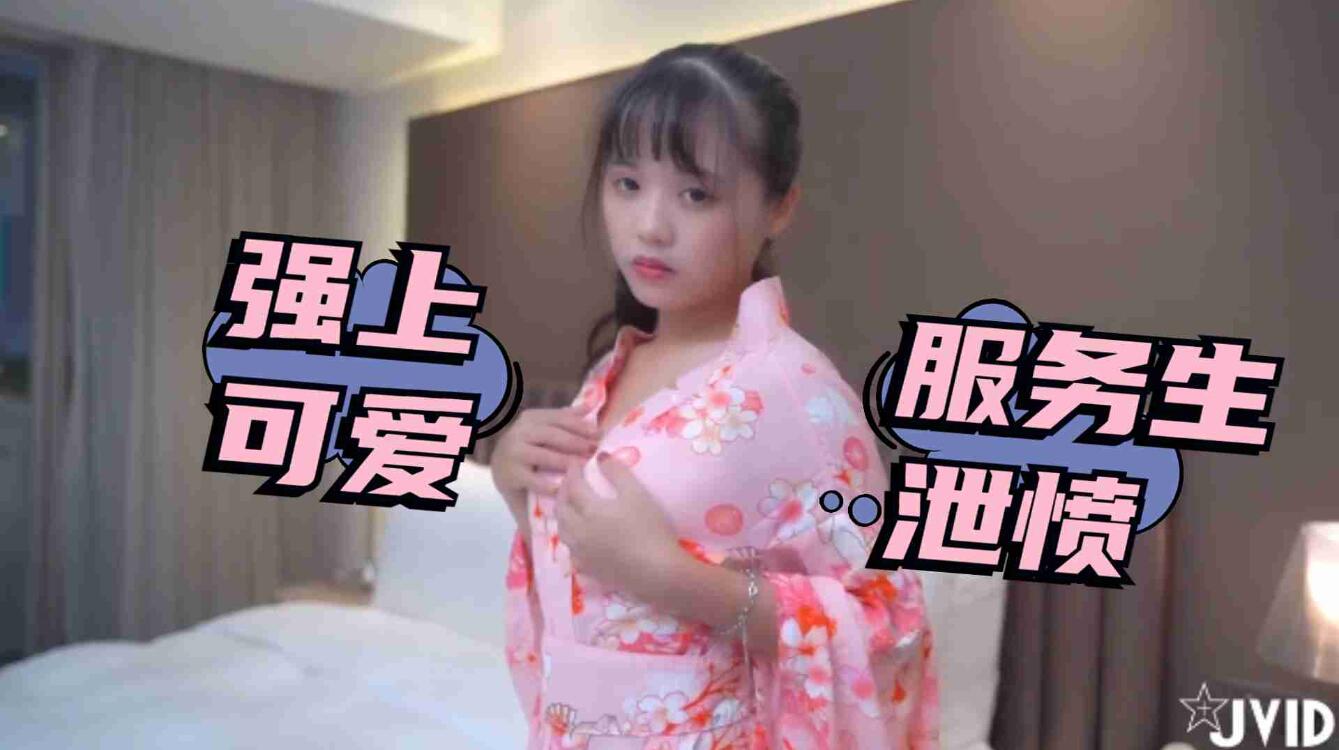 被女友放鴿子只好強上可愛服務生洩憤
