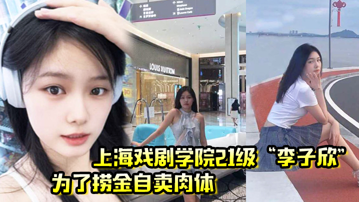 上海戏剧学院21级李子欣为了捞金自卖肉体主动穿情趣内衣给我操}