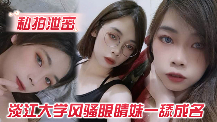 私拍泄密玩的就是露脸淡江大学风骚眼睛妹一舔成名每一次都是深喉到吐}