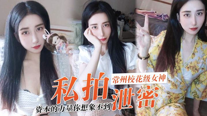 私拍泄密资本的力量你想象不到常州校花级女神张愈丹也逃不过沦为玩物}