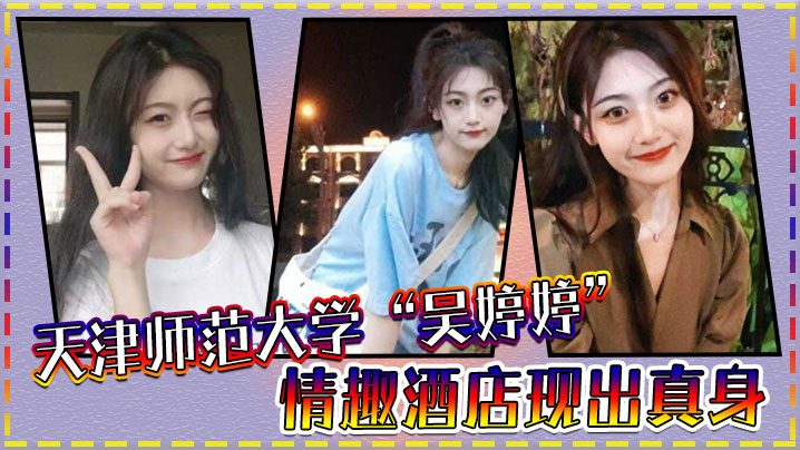 天津师范大学吴婷婷情趣酒店现出真身吊起来猛操小骚穴淫水流个不停}