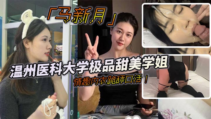 温州医科大学极品甜美学姐马新月情趣内衣跪舔口活主动约炮小鲜肉学弟视频火辣曝光}