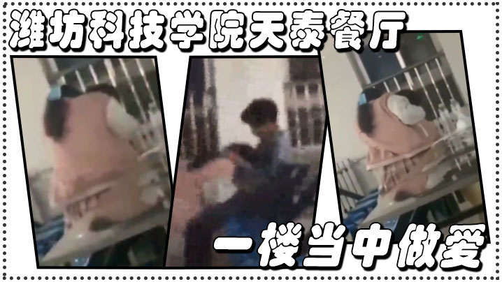 潍坊科技学院天泰餐厅一楼当中做爱户外}