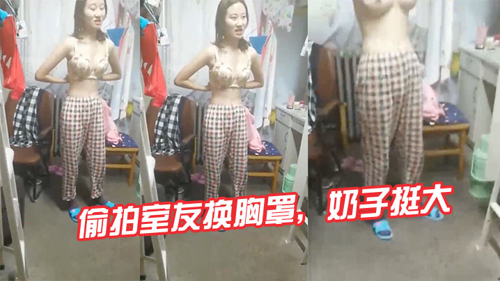 偷拍室友换胸罩奶子挺大}