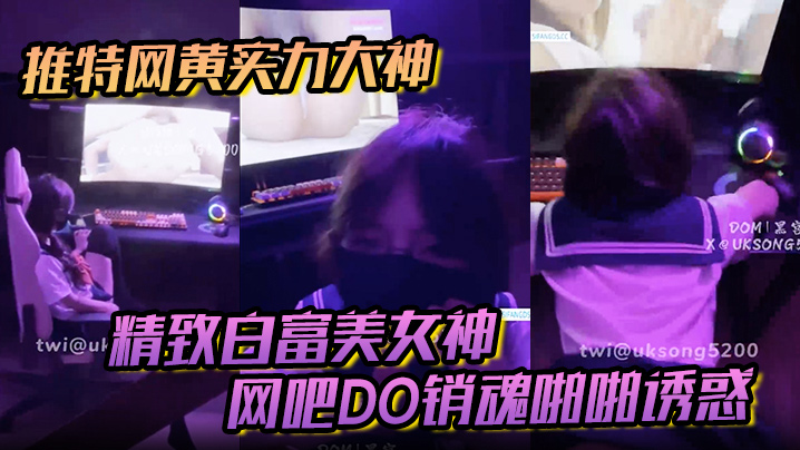 推特网黄实力大神DOM黑宫精致白富美女神Song网吧DO销魂啪啪诱惑}