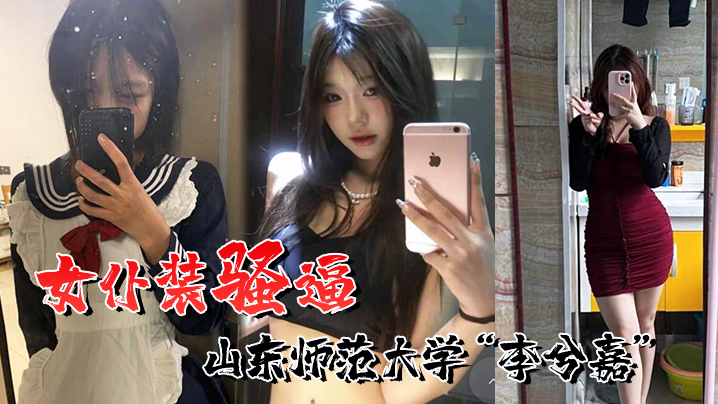 喜欢女仆装的骚逼山东师范大学李兮嘉一个男友根本不够到处约炮}