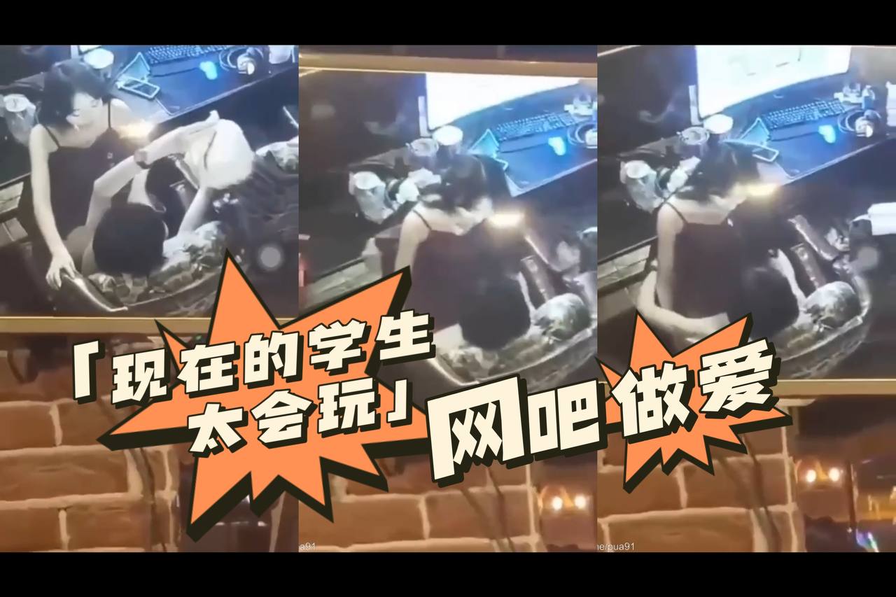 现在的学生太会玩网吧做爱_来看吧我们在做爱}