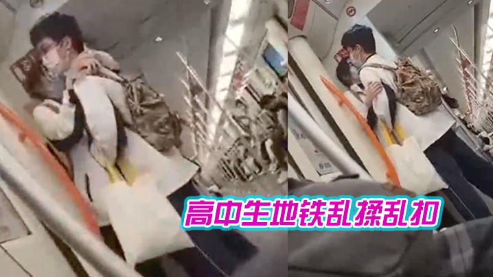高中生地铁乱揉乱扣女生都瘫痪了}