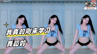 kbj-24031238 我真的刚来学习舞蹈的}