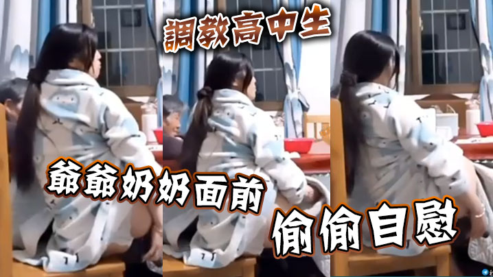 调教高中生爷爷奶奶面前偷偷自慰}