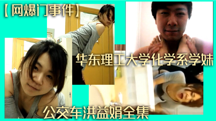 网爆门事件华东理工大学化学系学妹公交车洪益娟全集}