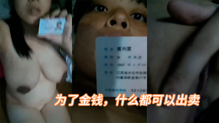 为了金钱什么都可以出卖}