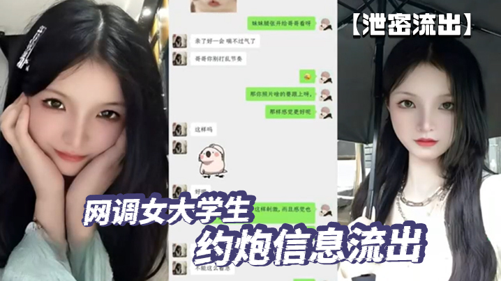 泄密流出网调女大学生约炮信息流出这也太刺激了}