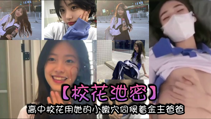 校花泄密高中校花用她的小嫩穴伺候着金主爸爸以身体换取零用钱}