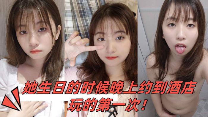 小骚妹是大一的学妹她生日的时候晚上约到酒店玩的第一次}